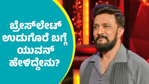 Kiccha Sudeep: ಬ್ರೇಸ್‌ಲೇಟ್‌ ಉಡುಗೊರೆ ಕೊಟ್ಟ ಕಿಚ್ಚ ಸುದೀಪ್‌ ಬಗ್ಗೆ ಬಾಲಕ ಯುವನ್‌ ಹೇಳಿದ್ದೇನು ಗೊತ್ತಾ?