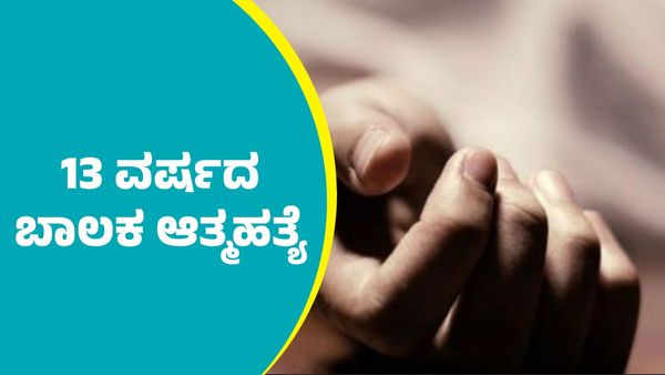 ಬೆಂಗಳೂರು: ಮೊಬೈಲ್‌ಗಾಗಿ ಉಡದಾರದಿಂದ ನೇಣು ಬಿಗಿದುಕೊಂಡು 13 ವರ್ಷದ ಬಾಲಕ ಆತ್ಮಹತ್ಯೆ