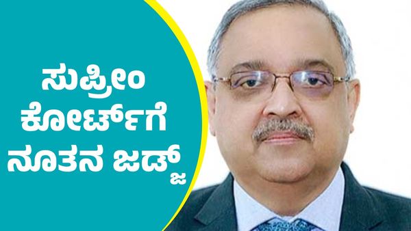 Supreme Court New Judge: ಸುಪ್ರೀಂ ಕೋರ್ಟ್‌ಗೆ ನೂತನ ಜಡ್ಜ್‌