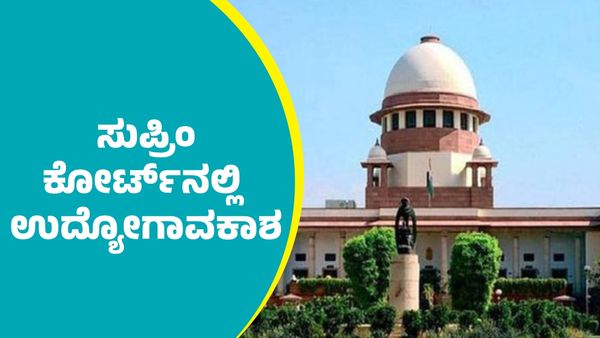 Supreme Court Recruitment: ಸುಪ್ರಿಂ ಕೋರ್ಟ್‌ನಲ್ಲಿ ಉದ್ಯೋಗಾವಕಾಶ