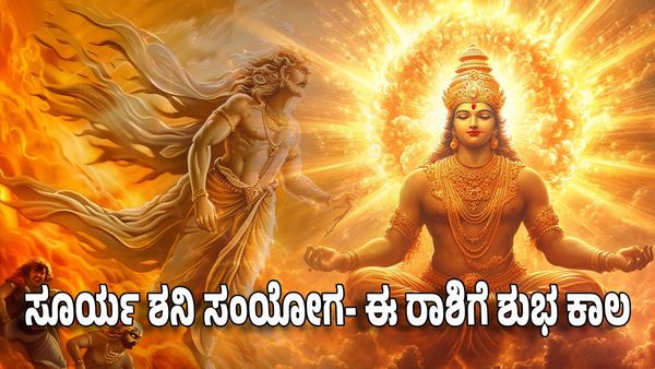 Surya Shani Transit 2025: ಕುಂಭ ರಾಶಿಯಲ್ಲಿ ಸೂರ್ಯ ಶನಿ ಸಂಯೋಗ- ಈ ರಾಶಿಗೆ ಸಂತಸದ ಕಾಲ ಶುರು