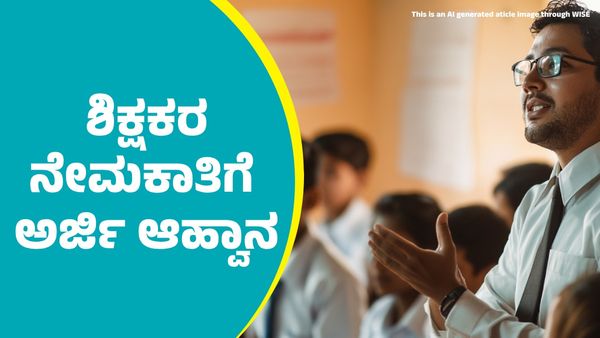 Teachers Recruitment: 10,758 ಶಿಕ್ಷಕರ ನೇಮಕಾತಿಗೆ ಅರ್ಜಿ ಆಹ್ವಾನ