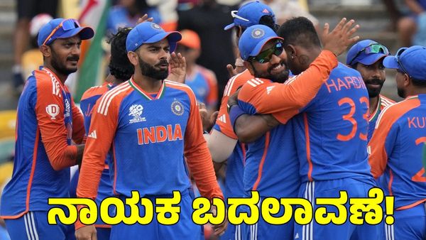  Champions Trophy: ಏಕದಿನ ತಂಡಕ್ಕೂ ನಾಯಕ ಬದಲಾವಣೆ! ರೋಹಿತ್ ಬದಲಾಗಿ ಈತನಿಗೆ ನಾಯಕತ್ವ?