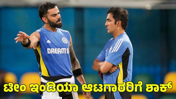 Team India: ಗೌತಮ್ ಗಂಭೀರ್ ಅಸಮಾಧಾನ; ಟೀಂ ಇಂಡಿಯಾ ಆಟಗಾರರಿಗೆ ಶಾಕ್ ಕೊಡಲು ಸಜ್ಜಾದ ಬಿಸಿಸಿಐ