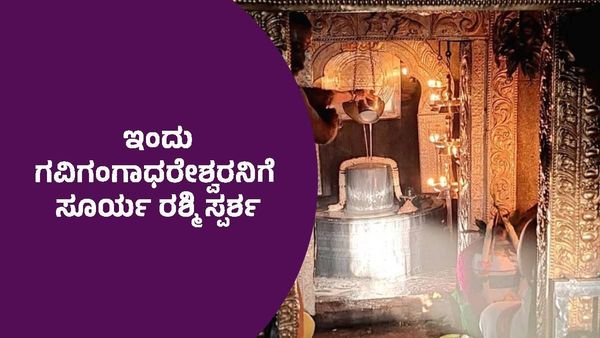  Makar Sankranti: ಇಂದು ಗವಿ ಗಂಗಾಧರೇಶ್ವರನಿಗೆ ಸೂರ್ಯ ರಶ್ಮಿ ಸ್ವರ್ಶ, ಈ ಚಮತ್ಕಾರದ ಸಮಯ ಹೀಗಿದೆ