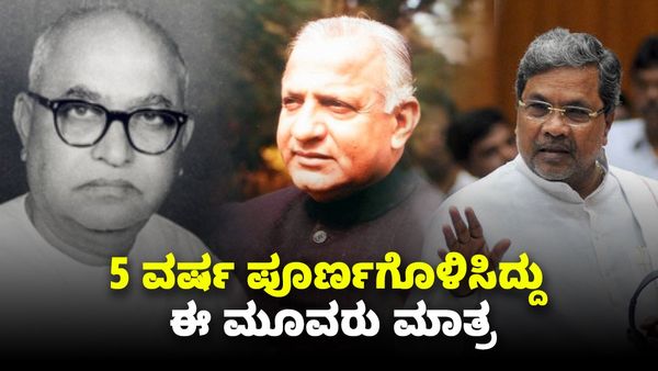 ಕರ್ನಾಟಕ ಕಂಡ 25 ಸಿಎಂಗಳಲ್ಲಿ ಇದುವರೆಗೆ 5 ವರ್ಷ ಪೂರ್ಣಗೊಳಿಸಿದ್ದು ಈ ಮೂವರು ಮಾತ್ರ- ಎಲ್ಲರೂ ಕಾಂಗ್ರೆಸ್ಸಿಗರೇ