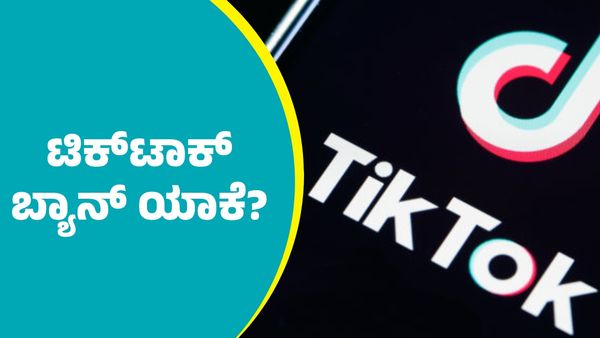 TikTok Shuts Down: ಅಮೆರಿಕಾದಲ್ಲಿ ಟಿಕ್‌ಟಾಕ್‌ ಬ್ಯಾನ್‌; ಮತ್ತೆ ಕಾರ್ಯನಿರ್ವಹಿಸುವುದು ಯಾವಾಗ?