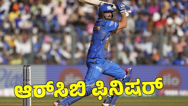  RCB: 38 ಎಸೆತಗಳಲ್ಲಿ 68 ರನ್; ಬಿಬಿಎಲ್‌ನಲ್ಲಿ ಅಬ್ಬರಿಸಿದ ಆರ್‌ಸಿಬಿ ಆಲ್‌ರೌಂಡರ್ 