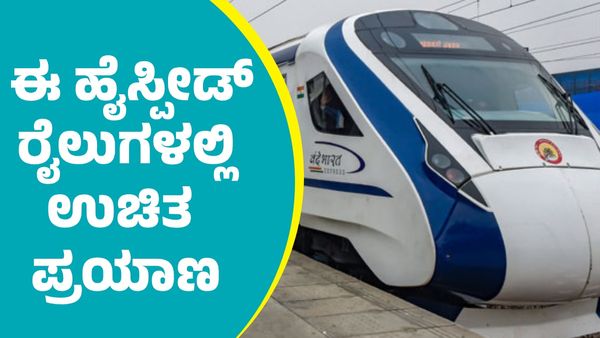 Free Travel: ಇಂತಹವರಿಗೆ ವಂದೇ ಭಾರತ್‌ ಸೇರಿ ಈ ಹೈಸ್ಪೀಡ್‌ ರೈಲುಗಳಲ್ಲಿ ಉಚಿತ ಪ್ರಯಾಣಕ್ಕೆ ಅವಕಾಶ