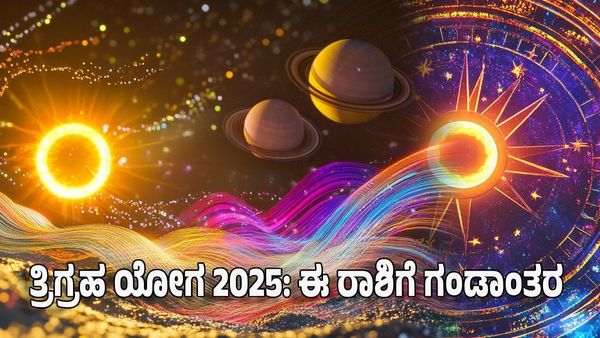 Trigraha Yoga 2025: ಮೀನ ರಾಶಿಯಲ್ಲಿ ತ್ರಿಗ್ರಹ ಯೋಗ 2025: ಈ ರಾಶಿಗೆ ಗಂಡಾಂತರ