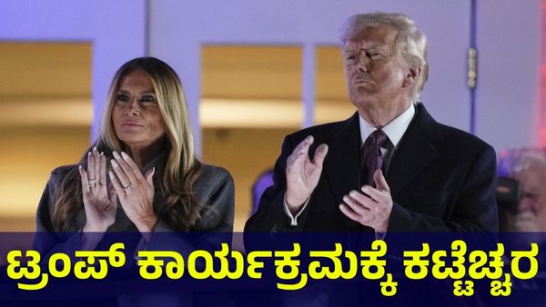 Donald Trump: ಡೊನಾಲ್ಡ್ ಟ್ರಂಪ್ ಕಾರ್ಯಕ್ರಮಕ್ಕೆ ಯಾವ ಯಾವ ವಸ್ತುಗಳಿಗೆ ನಿಷೇಧ? 