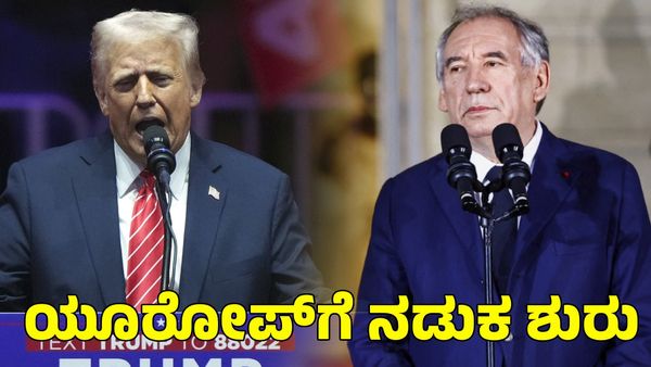 Donald Trump: ಡೊನಾಲ್ಡ್ ಟ್ರಂಪ್‌ ಪ್ರಮಾಣವಚನದ ಬೆನ್ನಲ್ಲೇ ಯೂರೋಪ್‌ಗೆ ಎಚ್ಚರಿಕೆ ಕೊಟ್ಟ ಫ್ರಾನ್ಸ್ ಪ್ರಧಾನಿ