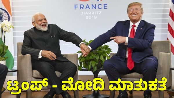  Donald Trump: ಡೊನಾಲ್ಡ್ ಟ್ರಂಪ್‌ಗೆ ಕರೆ ಮಾಡಿದ ಪ್ರಧಾನಿ ಮೋದಿ