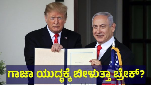 Donald Trump: ಗಾಜಾ ಯುದ್ಧಕ್ಕೆ ಕೊನೆಯ ಮೊಳೆ ಹೊಡೆಯಲಿರುವ ಡೊನಾಲ್ಡ್ ಟ್ರಂಪ್?