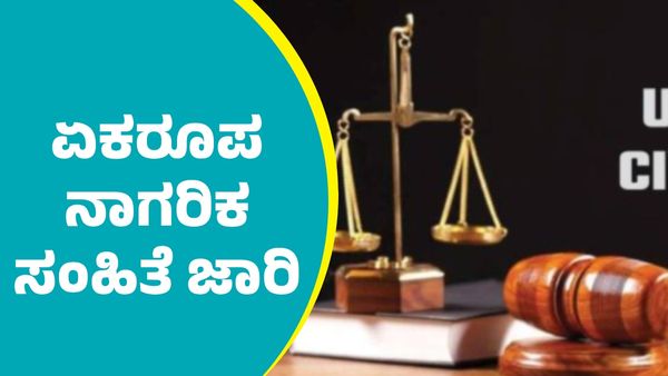 Uniform Civil Code: ದೇಶದ ಈ ರಾಜ್ಯದಲ್ಲಿ ಇಂದಿನಿಂದಲೇ ಏಕರೂಪ ನಾಗರಿಕ ಸಂಹಿತೆ ಜಾರಿ