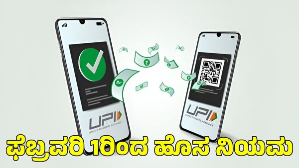 UPI: ಈ ತಪ್ಪು ಮಾಡಿದ್ರೆ ಫೆಬ್ರವರಿ 1ರಿಂದ ಬಂದ್ ಆಗುತ್ತೆ ಯುಪಿಐ ಐಡಿ!