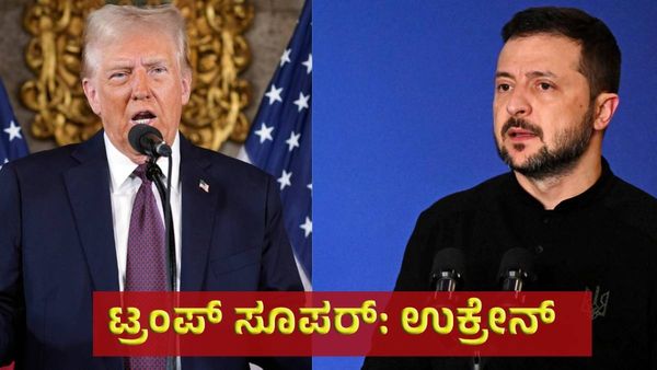 ಅಮೆರಿಕದ ನೂತನ ಅಧ್ಯಕ್ಷರ ಬಗ್ಗೆ ಉಕ್ರೇನ್‌ ಬೆಣ್ಣೆ ಮಾತು, ಯುದ್ಧ ಲೆಕ್ಕಾಚಾರ ಜೋರು!