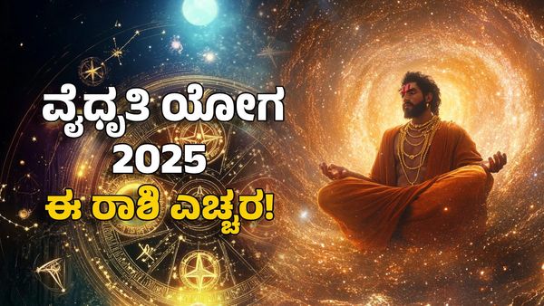 Vaidhruti Yoga 2025: ವೈಧೃತಿ ಯೋಗದಿಂದಾಗಿ ಈ ರಾಶಿಯವರಿಗೆ ಕಷ್ಟಕಾಲ ಶುರು
