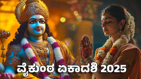 Vaikuntha Ekadashi 2025: ವೈಕುಂಠ ಏಕಾದಶಿಯಂದು ಹೀಗೆ ಮಾಡಿದರೆ ಸಂಪತ್ತು, ಧಾನ್ಯಗಳ ಕೊರತೆ ಇರಲ್ಲ