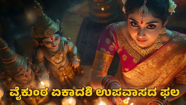 Vaikuntha Ekadashi 2025: ವೈಕುಂಠ ಏಕಾದಶಿಯ ದಿನ ಉಪವಾಸದ ಪ್ರಯೋಜನಗಳೇನು?