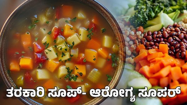 Vegetable Soup Recipe: ಮಕರ ಸಂಕ್ರಾಂತಿ ಖಾದ್ಯ- ಈ ದಿನ ತರಕಾರಿ ಸೂಪ್ ಮಾಡಿ ಕುಡಿಯಿರಿ ಆರೋಗ್ಯ ಸೂಪರ್