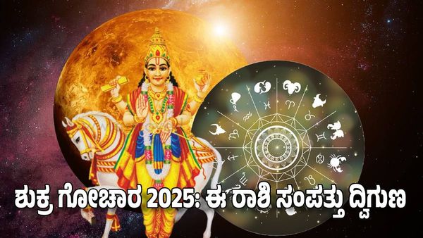 Venus Transit 2025: ಶುಕ್ರ ಗೋಚಾರ 2025: ಈ ರಾಶಿ ಸಂಪತ್ತು ದ್ವಿಗುಣ