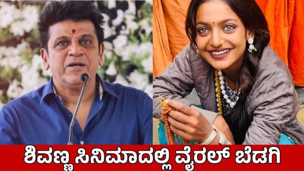 Viral Monalisa: ನಟ ಶಿವರಾಜ್ ಕುಮಾರ್ ಸಿನಿಮಾದಲ್ಲಿ ಕುಂಭ ಮೇಳದ ವೈರಲ್ ಬೆಡಗಿ ನಟನೆ ಫಿಕ್ಸ್?