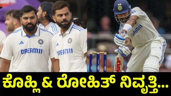 ವಿರಾಟ್ ಕೊಹ್ಲಿ & ರೋಹಿತ್ ಶರ್ಮಾ ನಿವೃತ್ತಿ ಘೋಷಣೆ ಅಂತಾ... Virat Kohli 