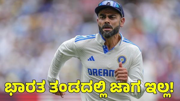  Virat Kohli: ಭಾರತ ತಂಡದಲ್ಲಿ ಜಾಗ ಇಲ್ಲ! ವಿರಾಟ್ ಕೊಹ್ಲಿಗೆ ಬಿಸಿಸಿಐ ಶಾಕ್‌