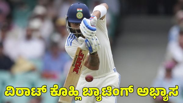 Virat Kohli: ಆರ್‌ಸಿಬಿ ಮಾಜಿ ಕೋಚ್‌ ಮಾರ್ಗದರ್ಶನದಲ್ಲಿ ವಿರಾಟ್ ಕೊಹ್ಲಿ ಬ್ಯಾಟಿಂಗ್ ಅಭ್ಯಾಸ