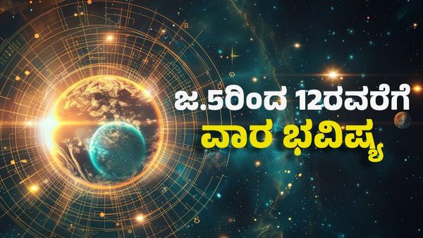 Weekly Horoscope: ಜ.5ರಿಂದ 12ರವರೆಗೆ ವಾರ ಭವಿಷ್ಯ: ಈ ರಾಶಿಗೆ ಭರ್ಜರಿ ಲಾಭ, ಬದುಕು ಬಂಗಾರ