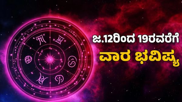 Weekly Horoscope: ಜನವರಿ ಮೂರನೇ ವಾರ ಶುಭ ಯೋಗ: ಈ ರಾಶಿಗೆ ಅದೃಷ್ಟದ ಹೊಳೆ