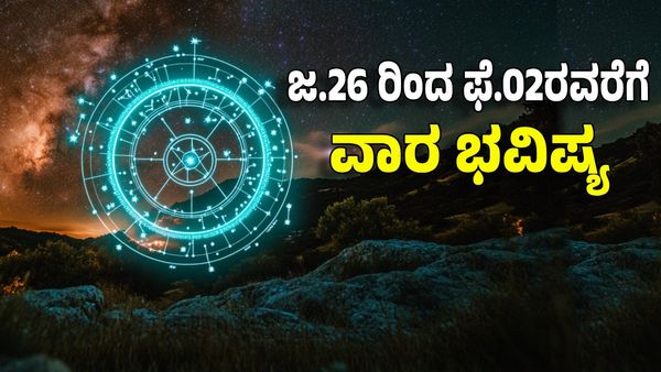 Weekly Horoscope 2025: ಜನವರಿ ಕೊನೆಯ ವಾರ ಈ ರಾಶಿಗೆ ಅದೃಷ್ಟದ ಹೊಳೆ, ಸಂಪತ್ತಿನ ಮಳೆ