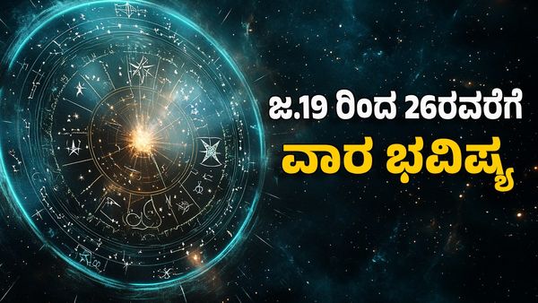 Weekly Horoscope: ಜನವರಿ ನಾಲ್ಕನೇ ವಾರ ಯಾವ ರಾಶಿಗೆ ಶುಭ? ಯಾರಿಗೆ ಅಶುಭ? 