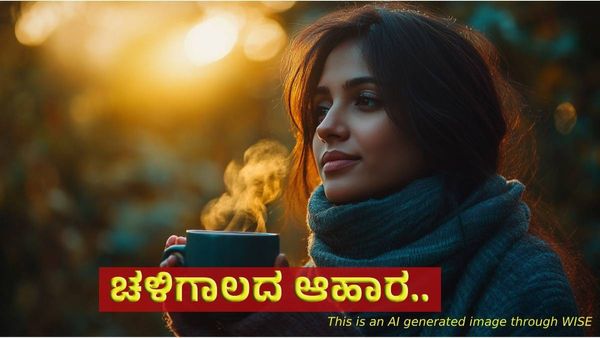 Winter Food: ಚಳಿಗಾಲದಲ್ಲಿ ಈ 6 ಆಹಾರ ತಿನ್ನುವುದನ್ನು ತಪ್ಪಿಸಿ