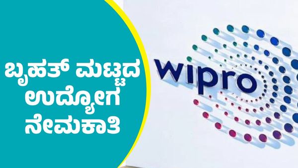 Wipro Recruitment: 10,000ಕ್ಕೂ ಹೆಚ್ಚು ಉದ್ಯೋಗಗಳ ನೇಮಕಾತಿಗೆ ಯೋಜನೆ ರೂಪಿಸಿದ ದೇಶದ ಪ್ರತಿಷ್ಠಿತ ಕಂಪನಿ