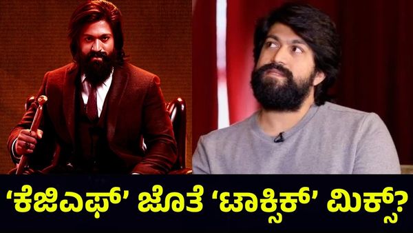 Yash Toxic: ‘ಕೆಜಿಎಫ್’ ಜೊತೆ ಟಾಕ್ಸಿಕ್ ಬೆಸುಗೆ, ಏನಿದು ಅಭಿಮಾನಿಗಳ ಲೆಕ್ಕಾಚಾರ?