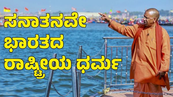 Yogi Adityanath: ಸನಾತನವೇ ಭಾರತದ ರಾಷ್ಟ್ರೀಯ ಧರ್ಮ; ಯೋಗಿ ಆದಿತ್ಯನಾಥ್‌