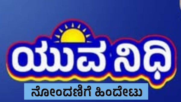 ಯುವನಿಧಿ ನೋಂದಣಿಗೆ ಯವ ಸಮೂಹ ಹಿಂದೇಟು ಕಾರಣವೇನು ?