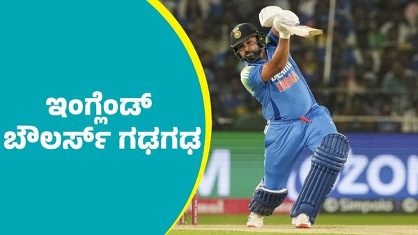 ರೋಹಿತ್‌ ಶರ್ಮಾ, ಶುಭ್‌ಮನ್‌ ಅಬ್ಬರದ ಬ್ಯಾಟಿಂಗ್‌; ಇಂಗ್ಲೆಂಡ್‌ ಬೌಲರ್ಸ್ ಗಢಗಢ
