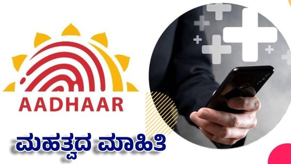 Aahdaar Updates: ಭಾರತದಲ್ಲಿ ಆಧಾರ್ ದೃಢೀಕರಣ ಶೇ. 31ರಷ್ಟು ಹೆಚ್ಚಳ! ಇದು ಡಿಜಿಟಲ್ ಬೆಳವಣಿಗೆ