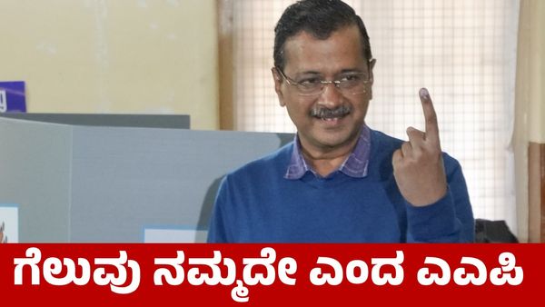 Delhi Election: ಚುನಾವಣೋತ್ತರ ಸಮೀಕ್ಷೆಗಳನ್ನು ತಿರಸ್ಕರಿಸಿದ ಆಮ್ ಆದ್ಮಿ ಪಕ್ಷ