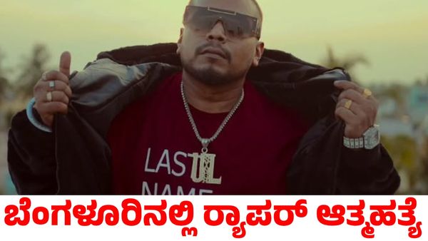 ಪತ್ನಿಯಿಂದ ಕಿರುಕುಳ; ಬೆಂಗಳೂರಿನಲ್ಲಿ ವಿಷ ಕುಡಿದು ಜೀವಬಿಟ್ಟ ಖ್ಯಾತ ರ್‍ಯಾಪರ್