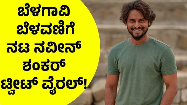 Belagavi Riots: ಬೆಳಗಾವಿ ಬೆಳವಣಿಗೆ ಬಗ್ಗೆ ನಟ ನವೀನ್‌ ಶಂಕರ್‌ ಮಾತಿಗೆ ಮೆಚ್ಚುಗೆ!
