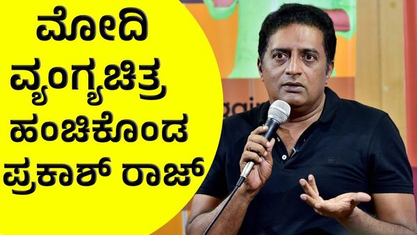 Prakash Raj: ಮೋದಿ ವ್ಯಂಗ್ಯಚಿತ್ರ ಹಂಚಿಕೊಂಡ ಪ್ರಕಾಶ್‌ ರಾಜ್‌: ಕಾಂಗ್ರೆಸ್‌ಗೂ ಕ್ಲಾಸ್‌!