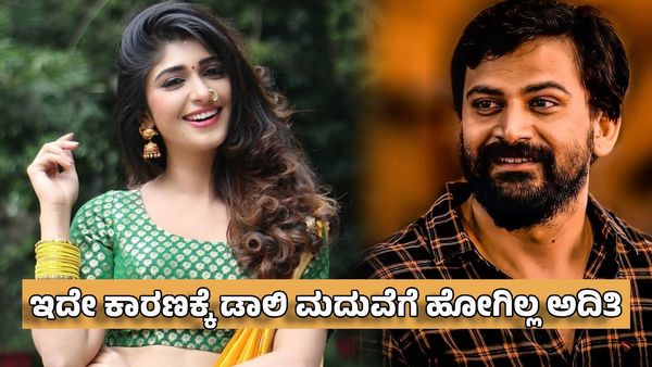 Aditi Prabhudeva: ಡಾಲಿ ಮದುವೆಗೆ ಹೋಗದೇ ಇರಲು ಕಾರಣ ಹೇಳಿದ ಅದಿತಿ ಪ್ರಭುದೇವ