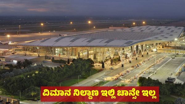 Bengaluru 2nd Airport: ಈ ಜಿಲ್ಲೆಯಲ್ಲಿ ವಿಮಾನ ನಿಲ್ದಾಣ ನಿರ್ಮಾಣ ಸಾಧ್ಯವಿಲ್ಲ, ಯಾಕೆ ?