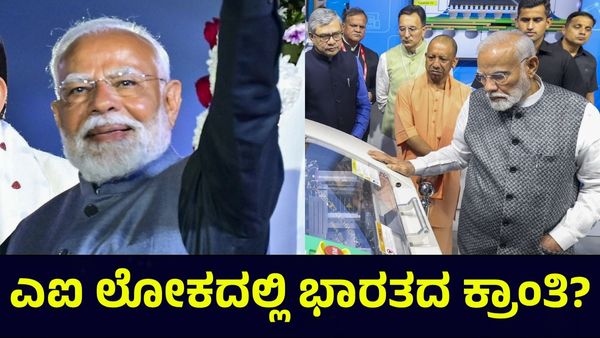AI Technology: ಪ್ರಧಾನಿ ಮೋದಿ ಫ್ರಾನ್ಸ್ ಭೇಟಿಗೆ ಮುಹೂರ್ತ ಫಿಕ್ಸ್, ಎಐ ಲೋಕದಲ್ಲಿ ಕ್ರಾಂತಿ?
