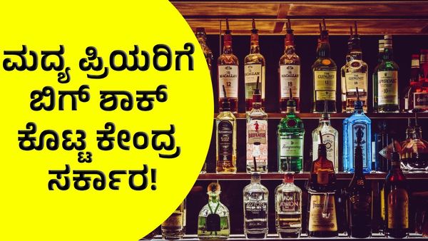 Alcohol Price: ಮದ್ಯ ಪ್ರಿಯರಿಗೆ ಕೇಂದ್ರ ಸರ್ಕಾರದಿಂದ ಬಿಗ್‌ ಶಾಕ್‌!