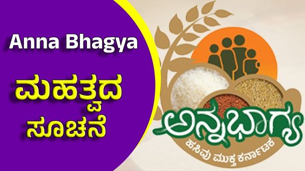 Anna Bhagya Scheme: ಪಡಿತರ ಹಂಚಿಕೆ ತೂಕದಲ್ಲಿ ಏರುಪೇರು ಬಗ್ಗೆ ಖಡಕ್ ಸೂಚನೆ